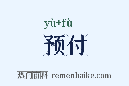 预付是什么意思的图片